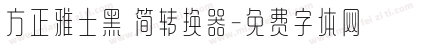 方正雅士黑 简转换器字体转换